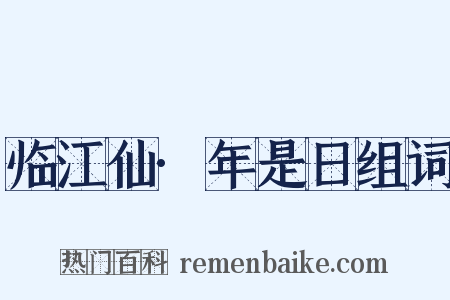 临江仙·年是日组词是什么意思的图片